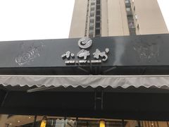 门面-小牛叔鲜切牛肉·火锅·烤肉自助(公济桥路店)