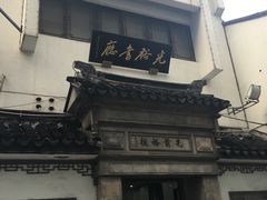 -光裕书厅·评弹茶馆·剧场(观前街店)