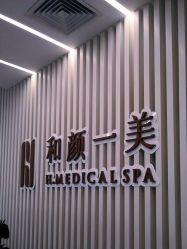 -和颜一美轻医美连锁