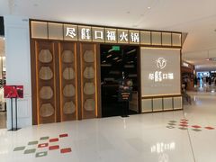 门面-盡膳口福跷脚牛肉火锅(晶耀前滩店)