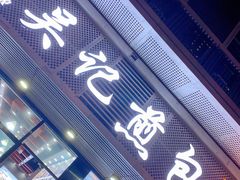门面-煎意浓·吴记煎包(交通路店)