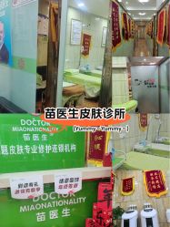 -苗医生专业祛痘·皮肤管理