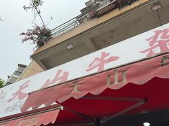 -周良天山牛杂城(天山路总店)