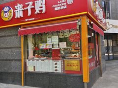-来子鸡(陶然亭店)