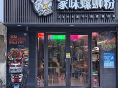 -家味螺蛳粉&烤鱼(五角场店)