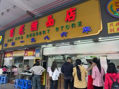-百花传统甜品店(原址店)