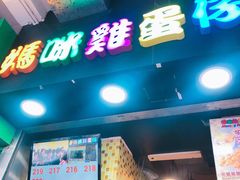 门面-妈咪鸡蛋仔(尖沙咀东分店)