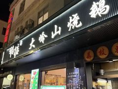 -鹅掂·大岭山烧鹅