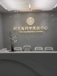 门面-时光海科学美肤中心