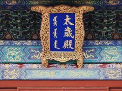 -北京古代建筑博物馆