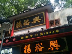 -杨裕兴(岳麓山店)