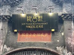 -院8里·少城记忆老川菜(宽窄巷子店)