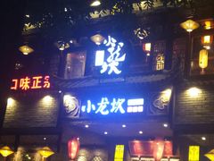门面-小龙坎老火锅(金柏林店)