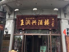 门面-皇饭儿·王润兴酒楼(河坊街店)