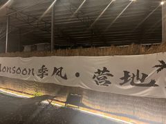 -DGE季风钓虾营地·团建·聚会