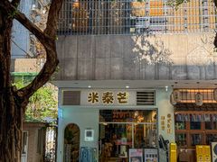 -米泰芒·东南亚料理(体育西店)