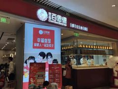 门面-客临百思德·东北特色馆(龙湖时代天街店)