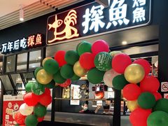 门面-探鱼·鲜青椒爽麻烤鱼(朝阳悠唐广场店)