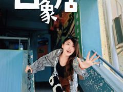 -白象居