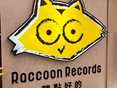 -浣熊唱片店(上海影城店)