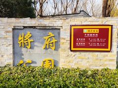 -将府公园