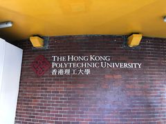 -香港理工大学