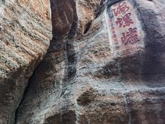 -丹霞山风景名胜区