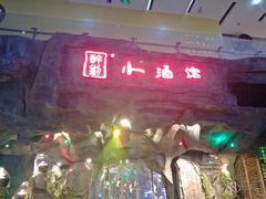 门面-醉小酒馆·川菜·江湖菜·重庆菜(观音桥旗舰店)