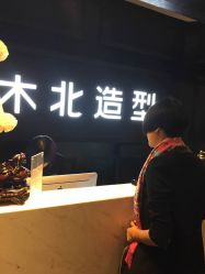 点击看大图 -木北造型