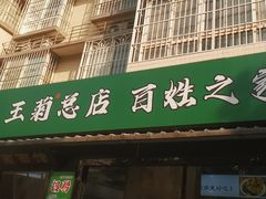 -王菊美食街·王菊面馆(总店)