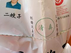 -清真·二嫂子煎饼果子(鼓楼旗舰形象店)