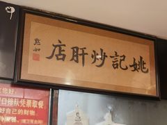 -姚记炒肝店(簋街店)