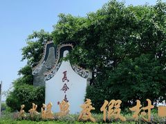 -佛山市三水温泉度假村