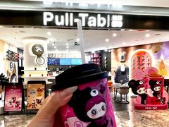 -Pull-Tab拉环咖啡(杭州市上城区来福士中心店)