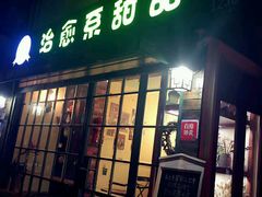 门面-治愈系甜品The Soothing Dessert(科海大楼店)