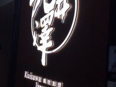 -九井澤精致料理(金茂店)