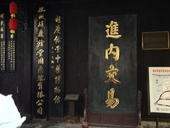 -杭州胡庆余堂第二中医门诊部
