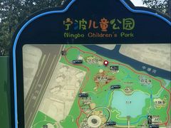 -宁波儿童公园(鄞州区)
