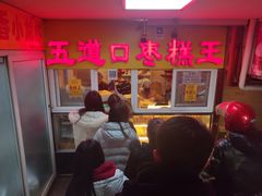 -五道口枣糕王(成府路店)