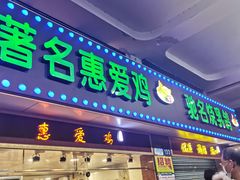 门面-惠爱餐厅