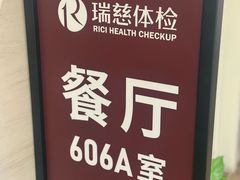 -瑞慈体检上海徐汇机构