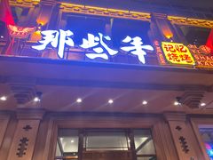 -那些年记忆烧烤