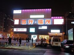 -织荆鸟咖啡(首开福茂店)
