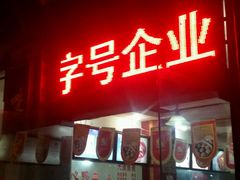 门面-四季美汤包(户部巷店)