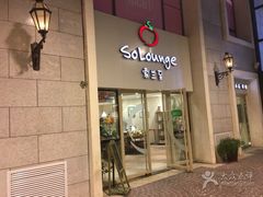 -So Lounge索兰至餐厅(蓝色港湾店)