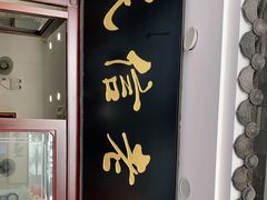 门面-民信老铺(华盖路店)