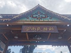 -云南民族村