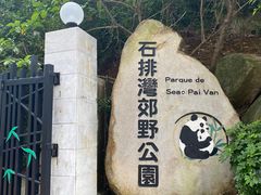 -石排湾郊野公园