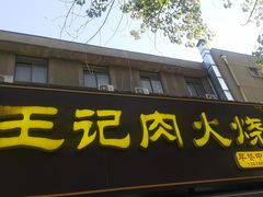 -王记肉火烧早餐中国店