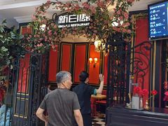 -新白鹿餐厅(第一百货店)